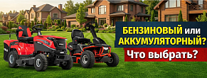 В чем разница между бензиновыми и аккумуляторными садовыми тракторами и райдерами?