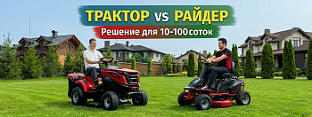 Какой садовый трактор или райдер выбрать для участка 10, 20, 30, 50 и 100 соток