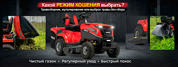 Нужен ли травосборник, мульчирование или выброс травы без сбора? Что выбрать в садовом тракторе и райдере?