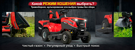 Нужен ли травосборник, мульчирование или выброс травы без сбора? Что выбрать в садовом тракторе и райдере?